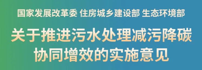 新政！推進(jìn)污泥處理節(jié)能降碳，鼓勵(lì)干化焚燒聯(lián)用，積極采用好氧發(fā)酵、厭氧消化等工藝，積極推廣污泥土地利用，推動(dòng)污泥焚燒灰渣建材化利用